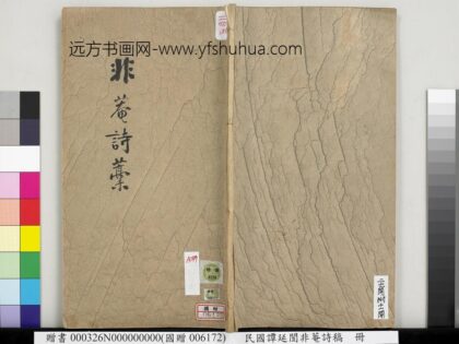 民国谭延闿非庵诗稿册 1.jpg