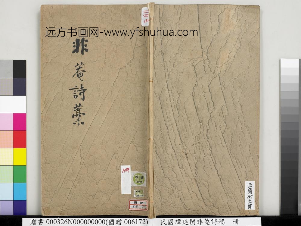 民国谭延闿非庵诗稿册-