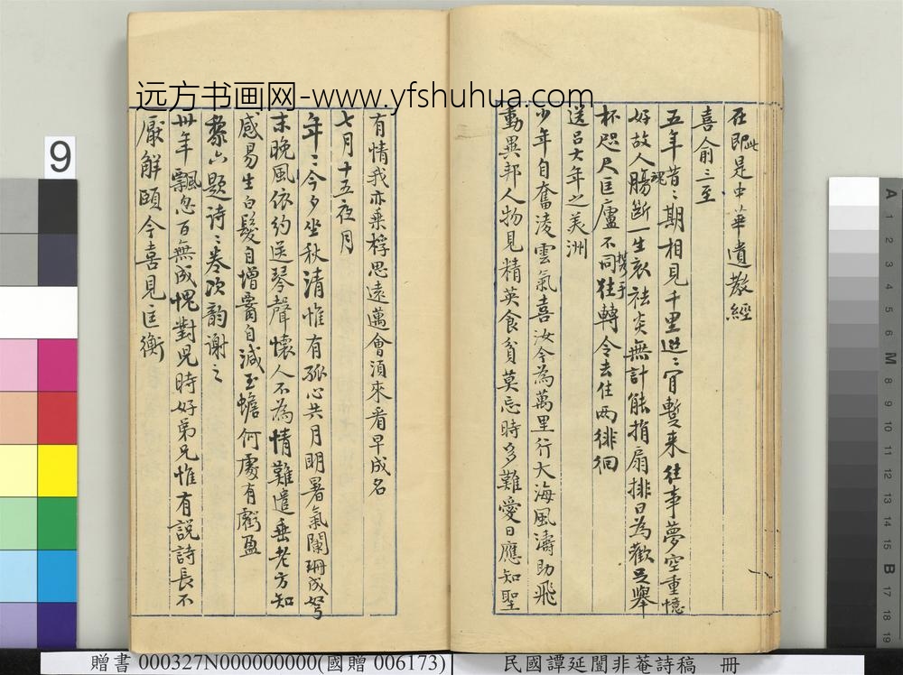 民国谭延闿非庵诗稿册-