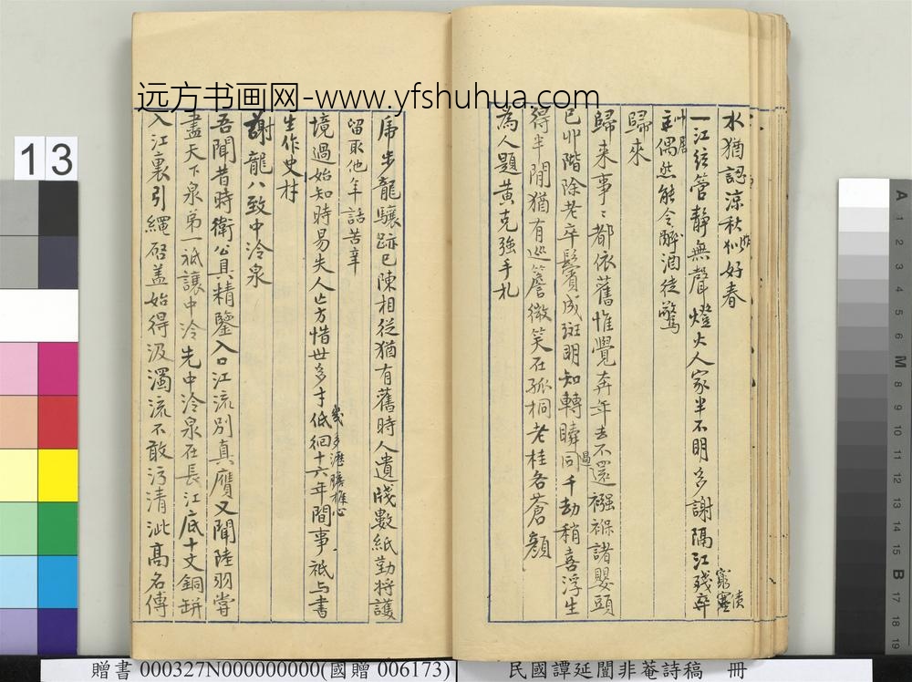 民国谭延闿非庵诗稿册-