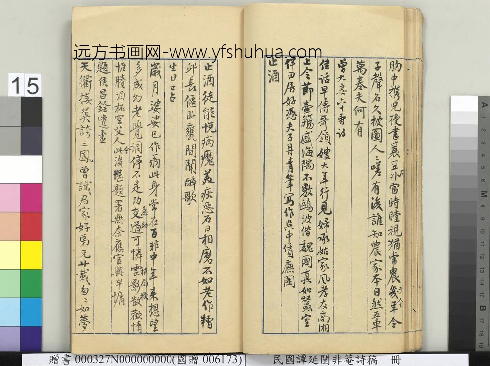 民国谭延闿非庵诗稿册-