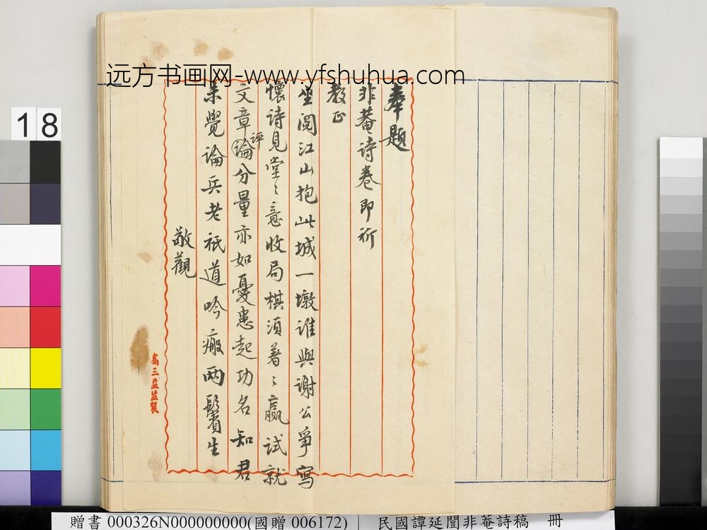 民国谭延闿非庵诗稿册-