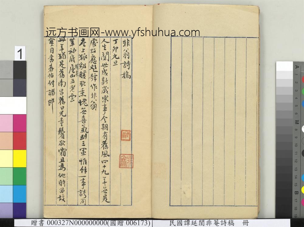 民国谭延闿非庵诗稿册-