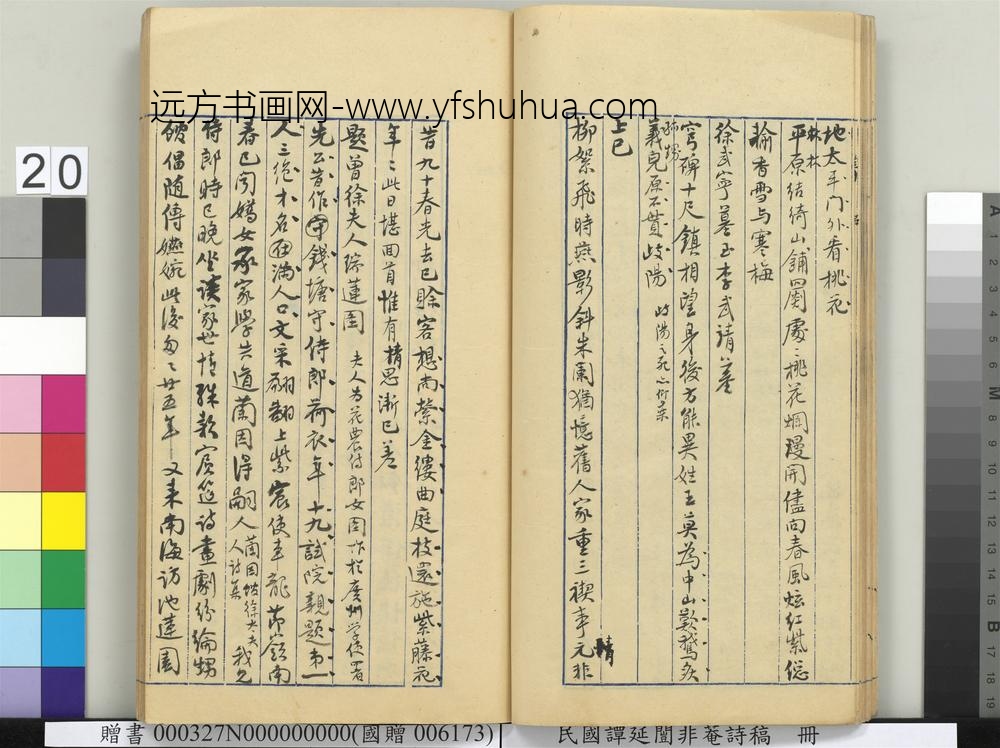 民国谭延闿非庵诗稿册-