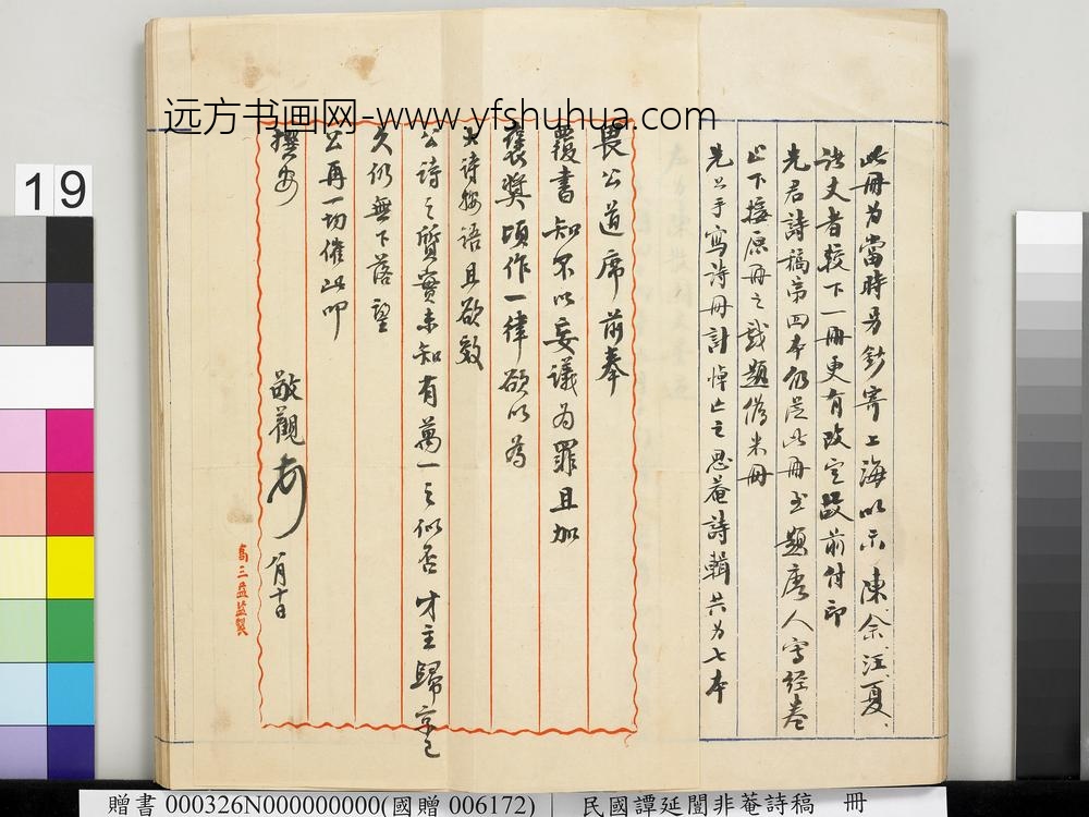 民国谭延闿非庵诗稿册-