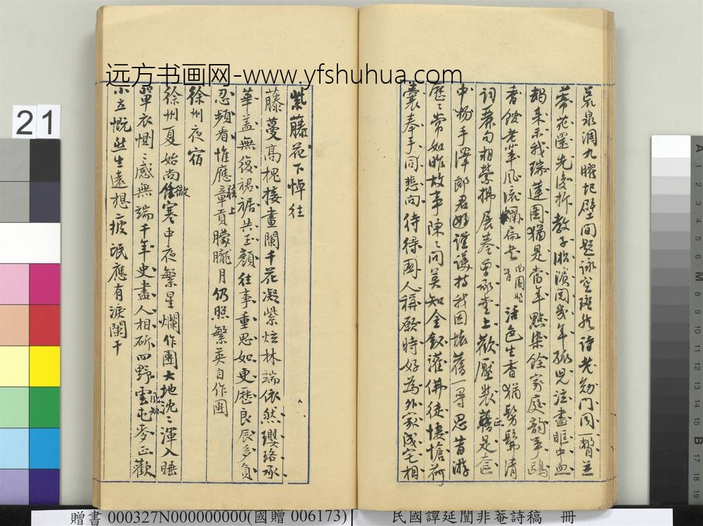 民国谭延闿非庵诗稿册-