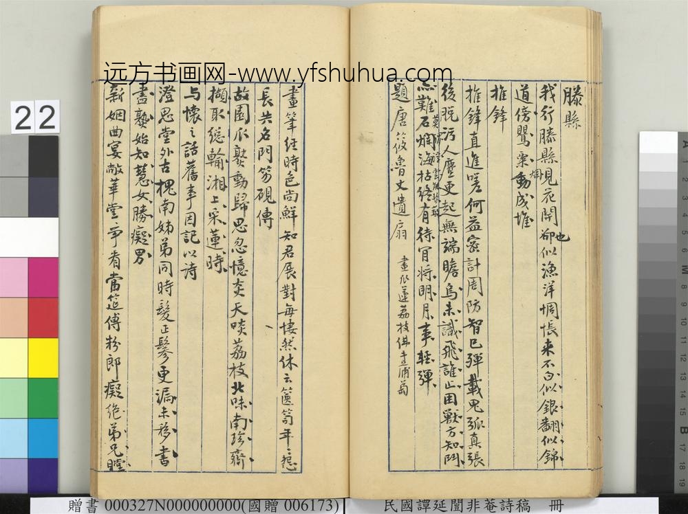 民国谭延闿非庵诗稿册-