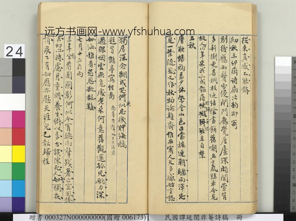 民国谭延闿非庵诗稿册-