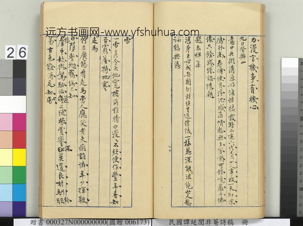 民国谭延闿非庵诗稿册-