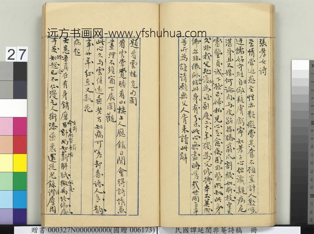 民国谭延闿非庵诗稿册-