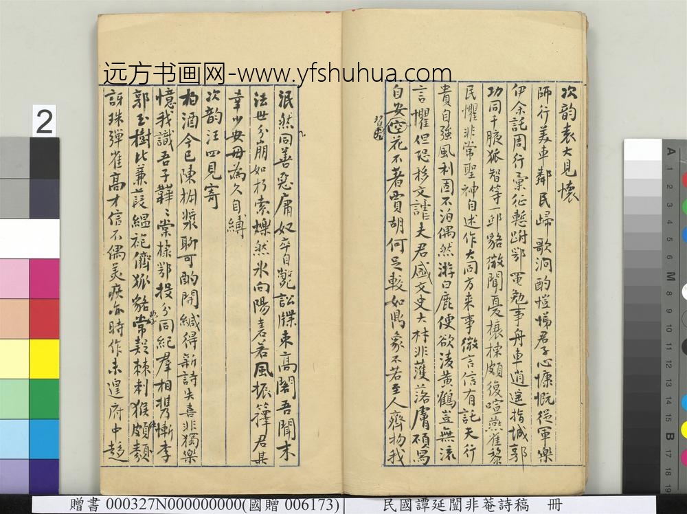 民国谭延闿非庵诗稿册-