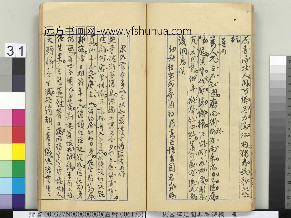 民国谭延闿非庵诗稿册-