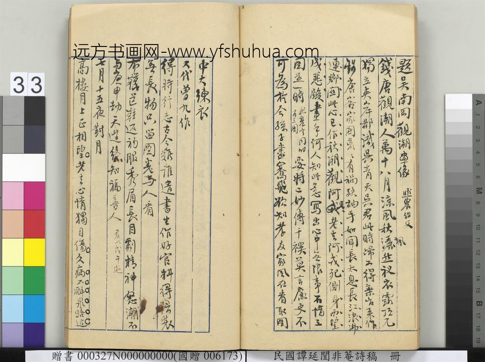 民国谭延闿非庵诗稿册-