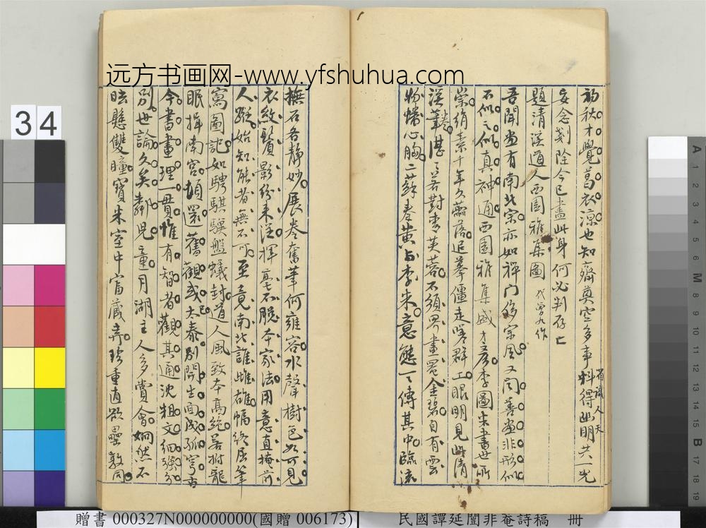 民国谭延闿非庵诗稿册-