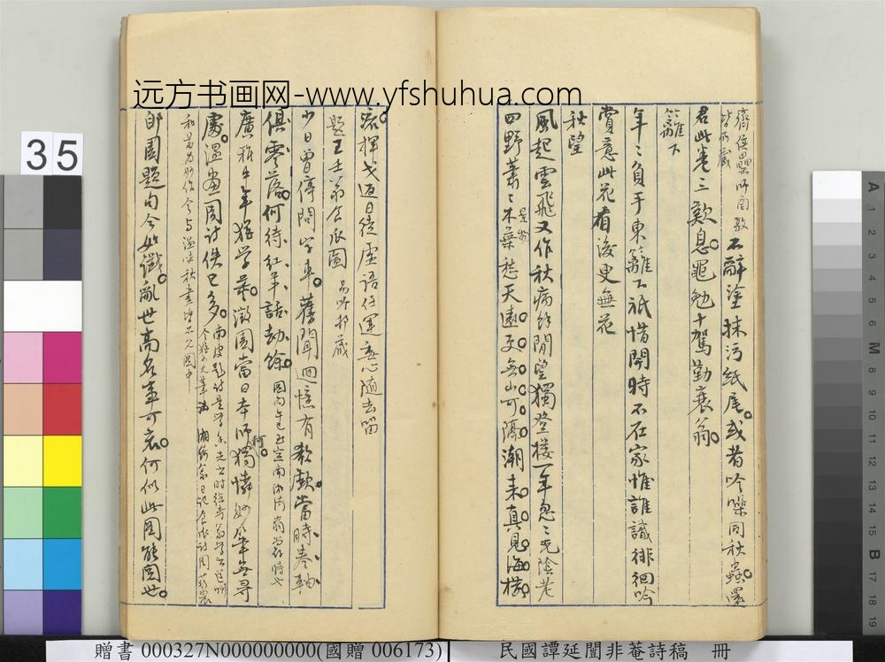 民国谭延闿非庵诗稿册-