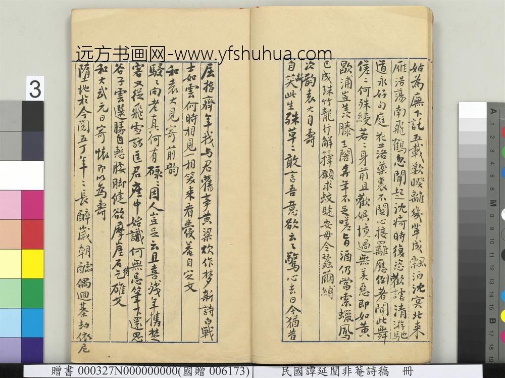 民国谭延闿非庵诗稿册-