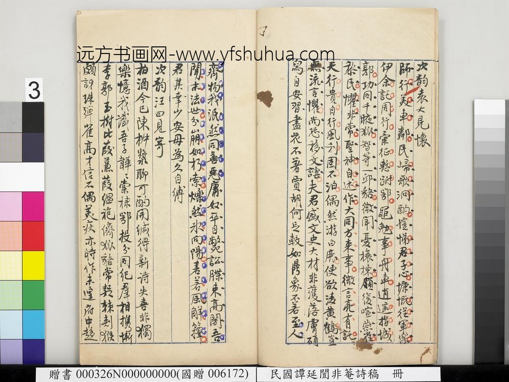 民国谭延闿非庵诗稿册-