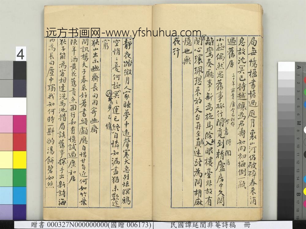 民国谭延闿非庵诗稿册-