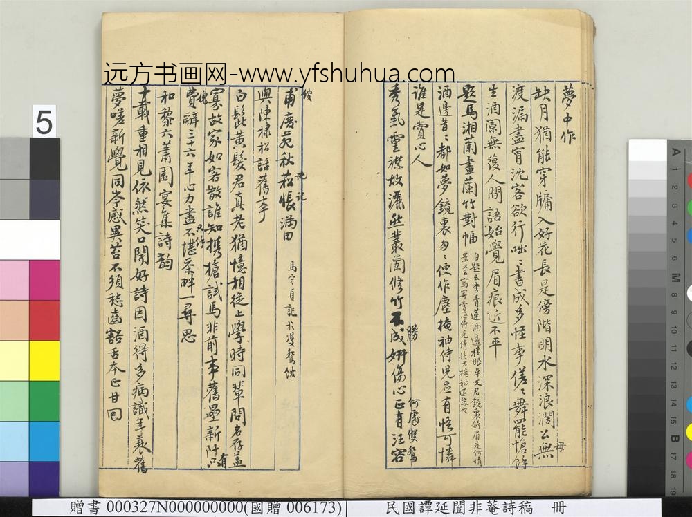 民国谭延闿非庵诗稿册-