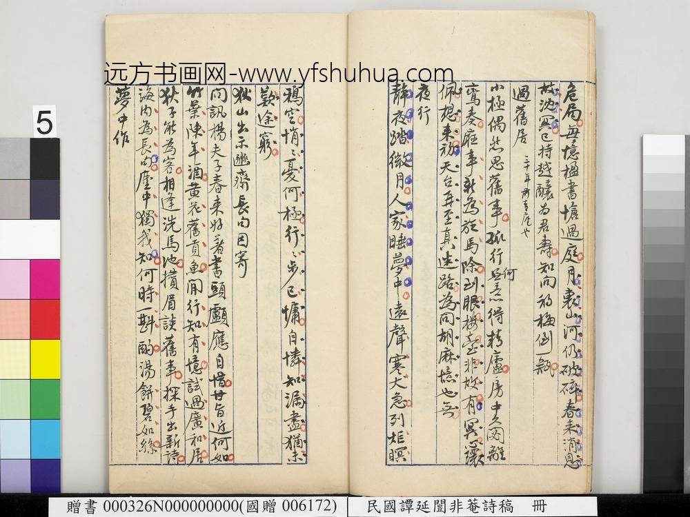 民国谭延闿非庵诗稿册-