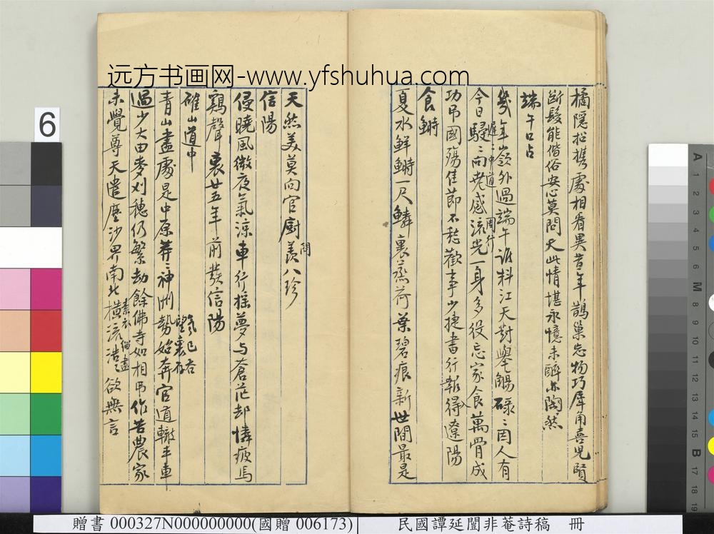 民国谭延闿非庵诗稿册-