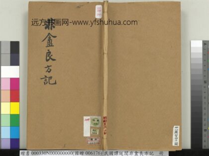 民国谭延闿非盦良方记册 1.jpg