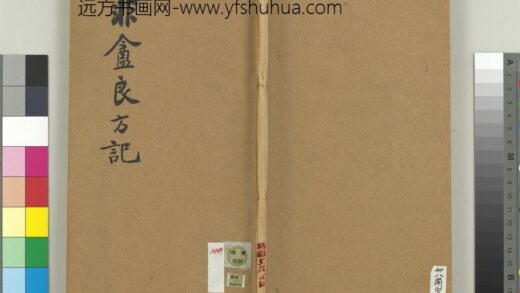 民国谭延闿非盦良方记册 1.jpg