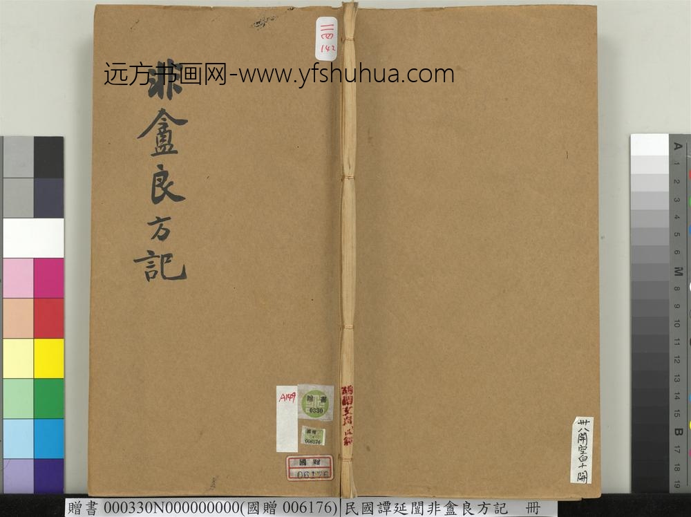 民国谭延闿非盦良方记册-