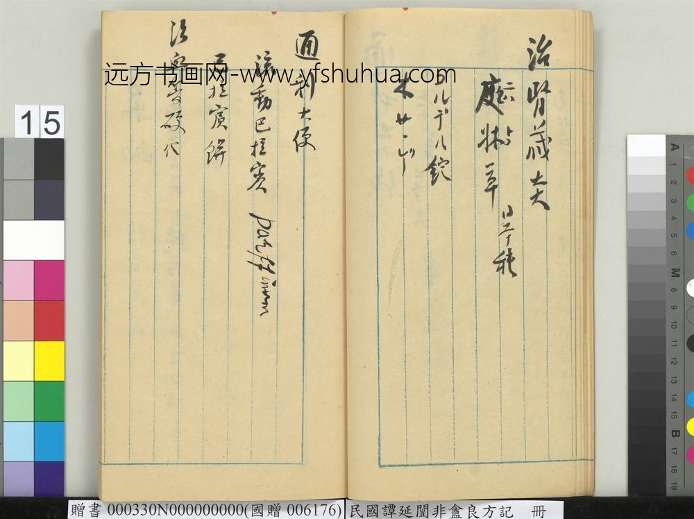 民国谭延闿非盦良方记册-