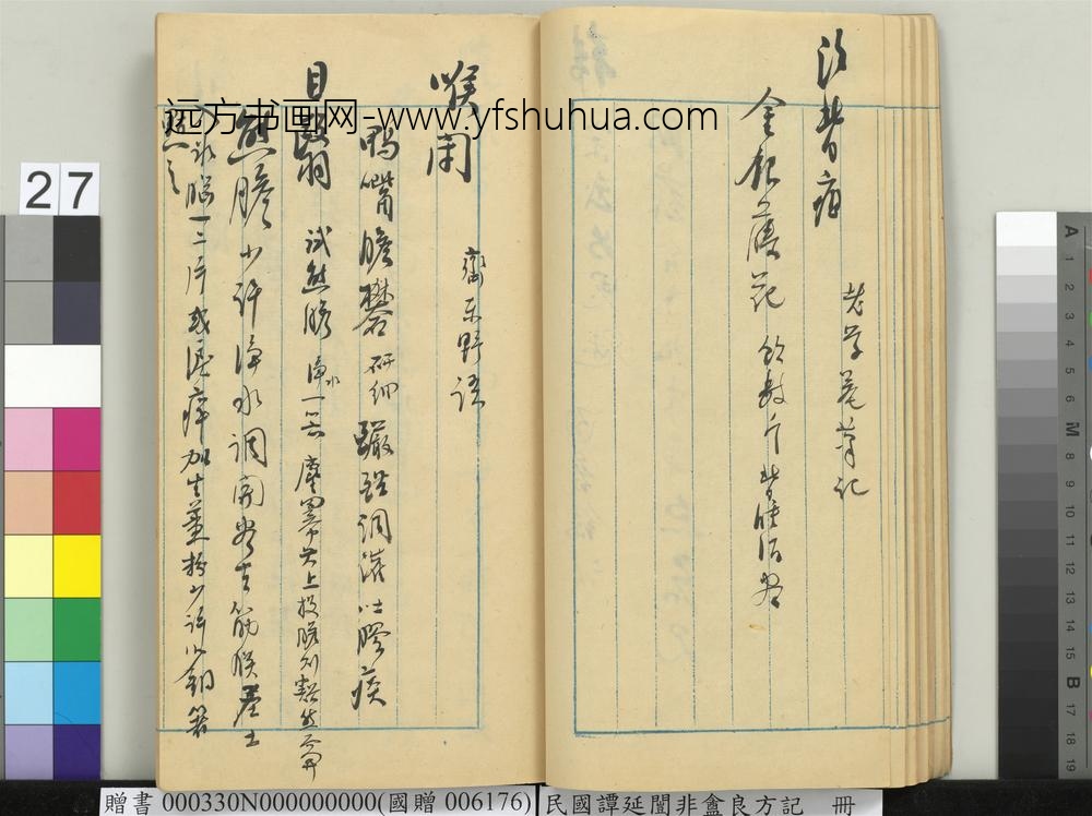 民国谭延闿非盦良方记册-