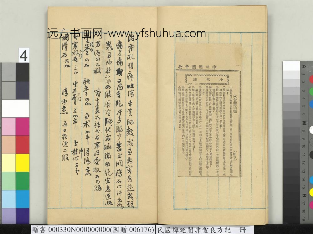 民国谭延闿非盦良方记册-