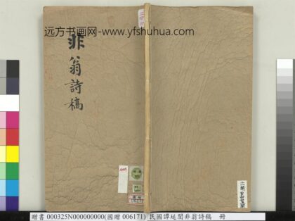 民国谭延闿非翁诗稿册 1.jpg