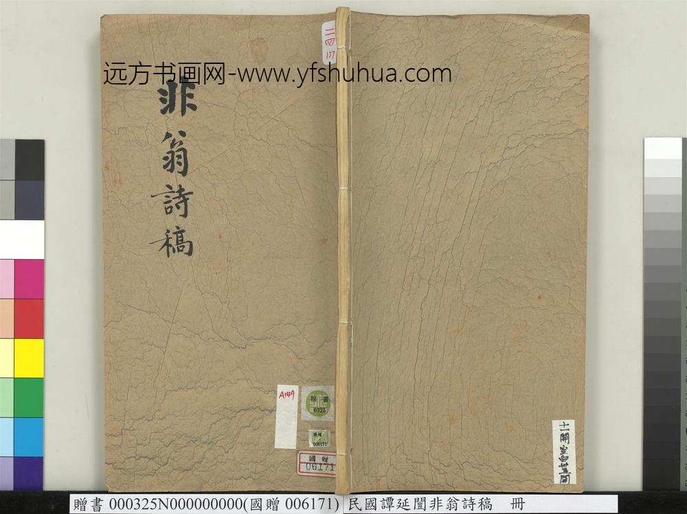 民国谭延闿非翁诗稿册-