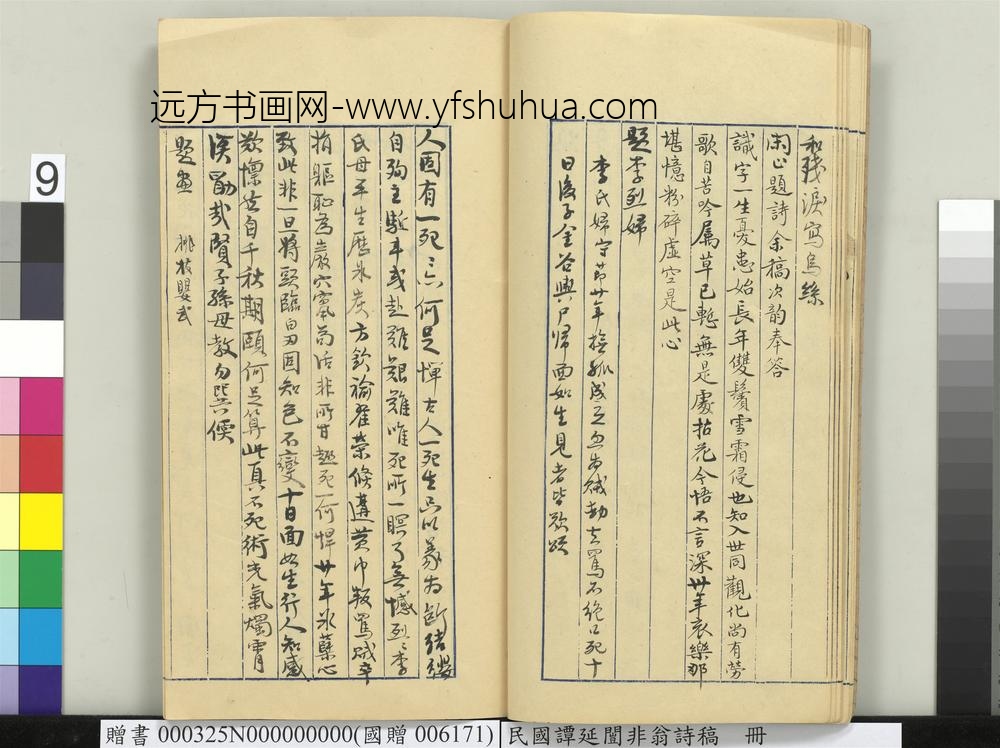 民国谭延闿非翁诗稿册-