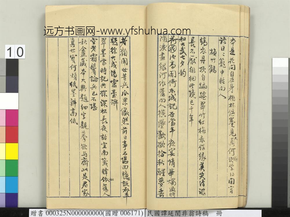 民国谭延闿非翁诗稿册-