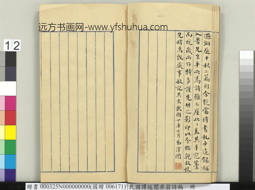 民国谭延闿非翁诗稿册-