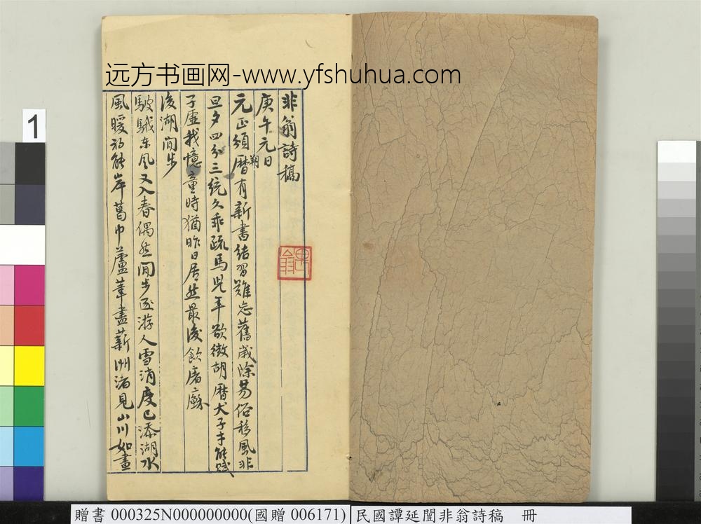 民国谭延闿非翁诗稿册-