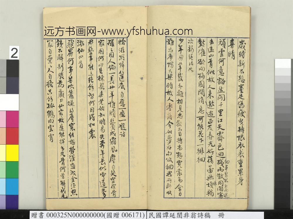 民国谭延闿非翁诗稿册-