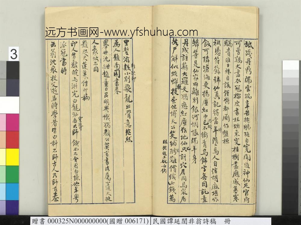 民国谭延闿非翁诗稿册-