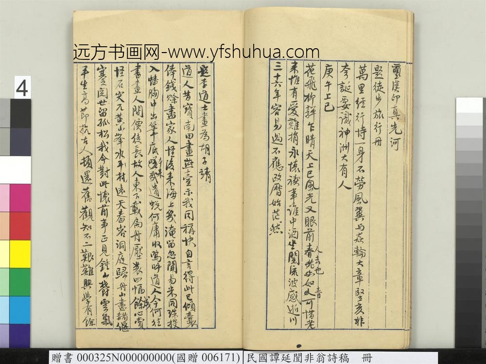 民国谭延闿非翁诗稿册-