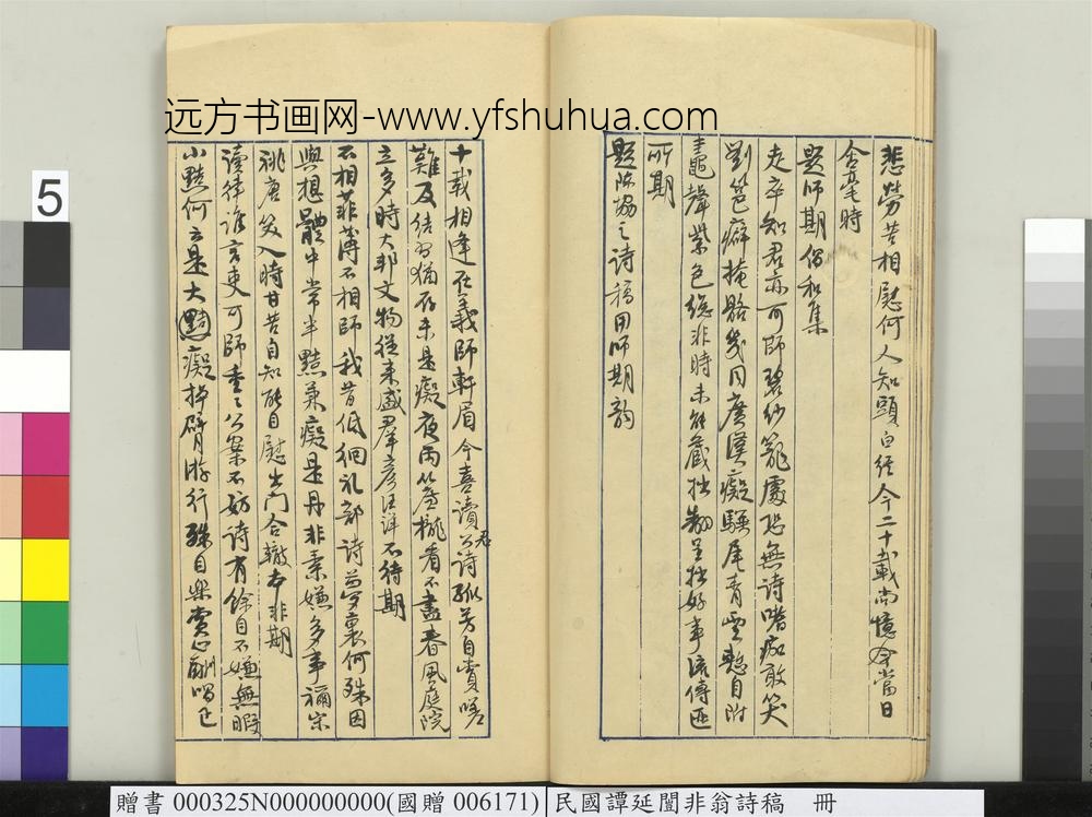 民国谭延闿非翁诗稿册-