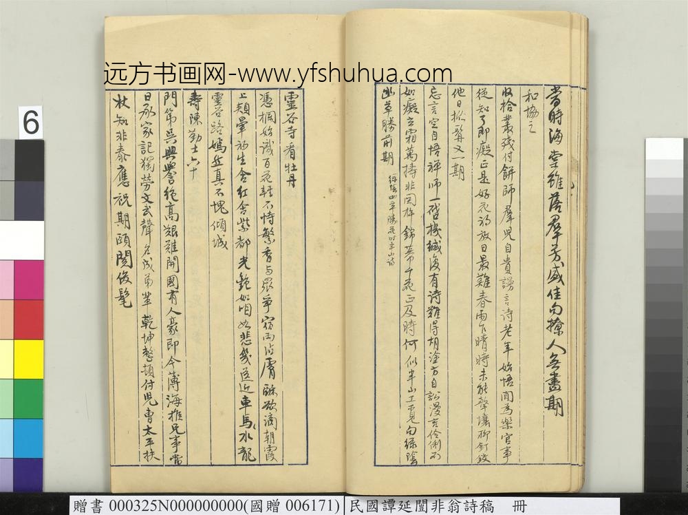 民国谭延闿非翁诗稿册-