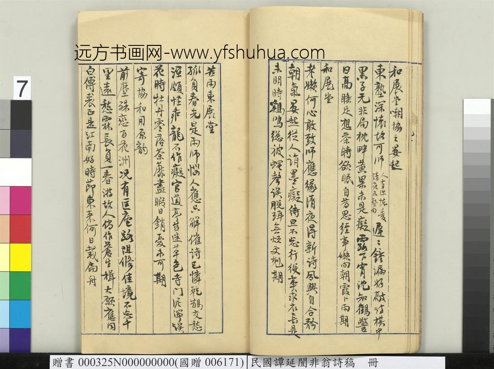 民国谭延闿非翁诗稿册-