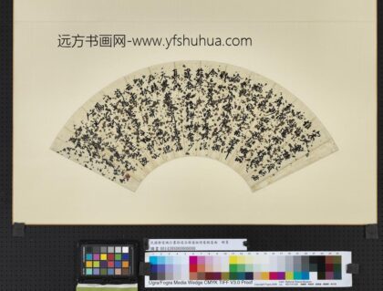 民国郑家溉行书孙退谷薛道祖诗卷跋扇面.jpg