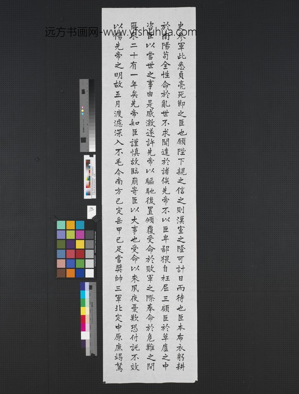 民国郑长庚书前出师表-