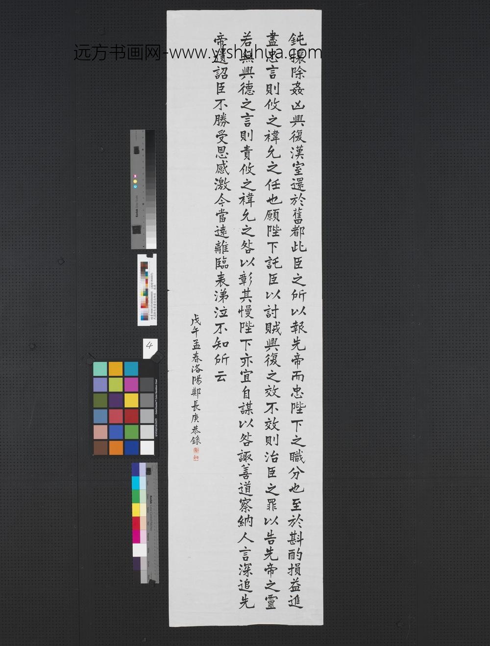 民国郑长庚书前出师表-