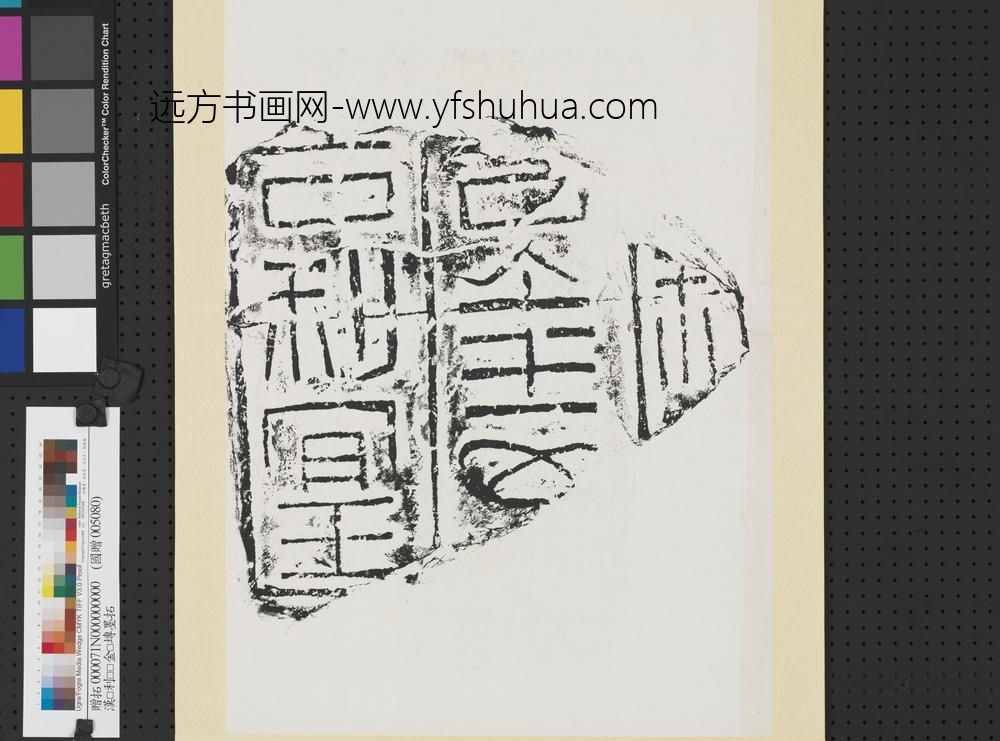 汉□利□□金□砖墨拓轴