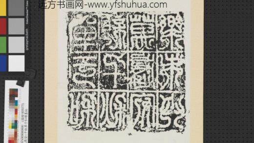 汉「单于和亲千秋万岁安乐未央」砖墨拓轴.jpg