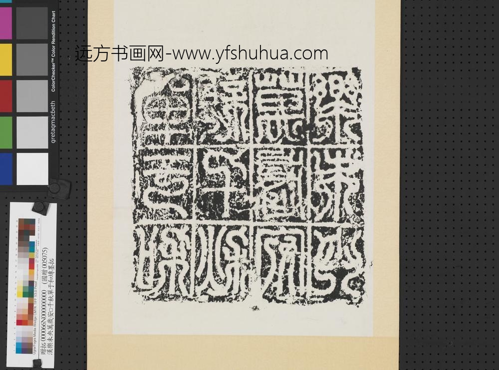 汉「单于和亲千秋万岁安乐未央」砖墨拓轴