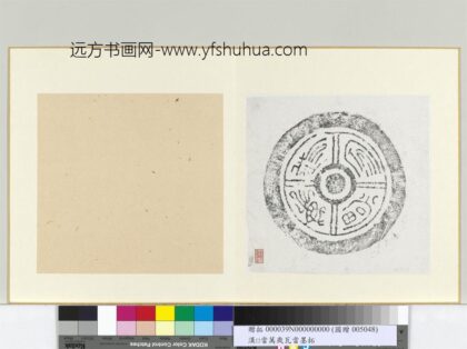 汉万岁冢当瓦当墨拓册页.jpg